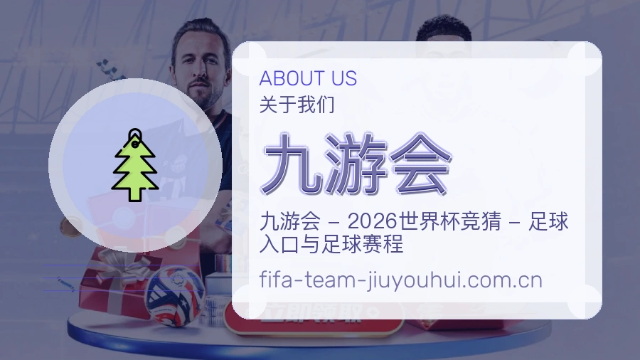 九游会发展介绍