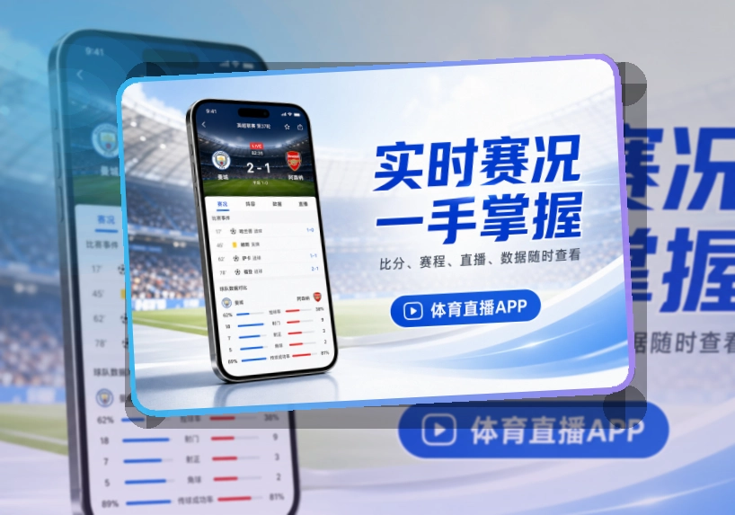 九游会 App亮点,手机看赛更顺手,常用入口更直观 页面展示